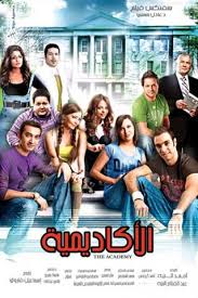 فلم الأكاديمية فلم الأكاديمية