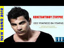 Stauros Konstantinou ~ Oso Yparxeis Tha Yparxo (Greek New Song 2012) HQ