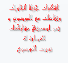 وقفة احترام وتقدير للعضو. Images?q=tbn:ANd9GcQ-vLAGDLWKslPqIf2h3wb0wvog3OoCpRg43E2GMNI6T_K-J3U6&t=1