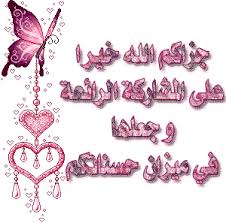 من يفعل الخير لا يعدم جزاءه‏ Images?q=tbn:ANd9GcQ0QT6NNOc85yuRIgA-Xk2FM-KllNxdoL1D1sjYH966wfqD6gU&t=1&usg=__7QZZFbAYA8t3GkZvlFGi6fFUhuI=