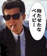 「舘ひろし」を作ってくれ～
