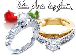 *`•.¸.•´ ♥ تهنئة بالخطوبة *`•.¸.•´