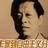 胡文辉：现代学人涉嫌剿袭