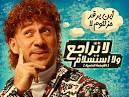 تحميل باقة افلام عربيه لعام 2010 مكونه من 11 فيلم DVDRip - منتديات ايجى 4 اب‎ - 97596375545171306170