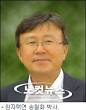 송철화(53) 박사를 영년직