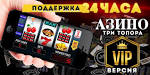 Виртуальное казино Азино Три Топора