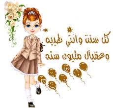 عيد ميلادسعيد سارة Images?q=tbn:ANd9GcQE8_hquX4qD3wHLdVoeMaeCJgKhjdwje7ccIsN7DqFCXmvO5Vt