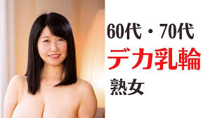 　熟女　五十路　六十路 垂れ乳|Yahoo!オークション - Yahoo! JAPAN