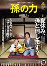 孫の力