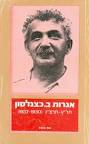 קיבלנו מתנה מאוזקת מיו"ר
