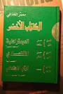 Or Does It Explode?: Sunday Reading: Qaddafi's Green Book