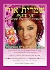 שמרית אור - שני שושנים