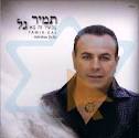 עכשיו זה בא - תמיר גל