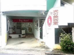「ドッグハート 沖縄」の画像検索結果