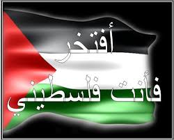يكفيك الفخر ان تكون فلسطيني... Images?q=tbn:ANd9GcQP0oko_QqCBnrO97AsWtWikZTyKNvXAC4m4IwDifEmnFdm_zeBgg&t=1
