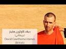 Islamic State claims beheading of British hostage David Haines.