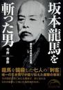 16／20. ＜龍馬を斬った男も