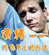 究竟什么是遗精