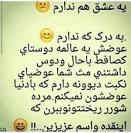 Image result for ‫عکس دوستامو عشقه‬‎