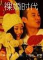 裸婚时代加载中℃ 赞