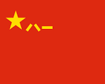 File:People's Liberation Army Flag of the People's Republic of ...