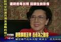 國民黨主席連戰岳母，也就連方瑀