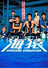 海猿 UMIZARU EVOLUTION（2005） 全11話 ～ TVドラマ ～｜PACHINKO西遊記