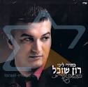 בחדרי ליבי - רון שובל