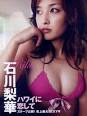 まだまだいけるぜ石川梨華～♪ | グラビア魂