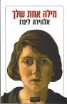 מילה אחת שלךְ - סיפור חיים