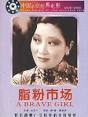演员： 胡蝶/ 胡萍/ 龚稼农/