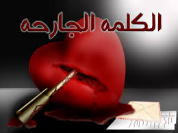 قلوب قلوب مجروحة قلوب حزينة ,قلوب جامدة