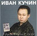 ivan_kuchin_-_bol - http://webfile.ru/1881107