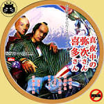 カスタムDVD・CDラベル（映画・ドラマ・アニメ・音楽） : 真夜中の弥次 ...