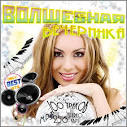 VA - Волшебная Вечеринка (2011
