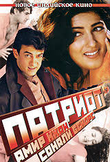Патриот / Sarfarosh