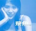 飞鱼苏打绿专辑飞鱼mp3下载在线