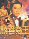 胜者为王