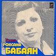 Исполнитель: Роксана Бабаян