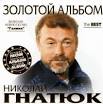 Audio CD Nikolaj Gnatjuk. Solotoj albom. Lutschschie pesni - Nikolay Gnatyuk