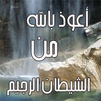 لماذا لا يدهب الشيطان عندما يستعيذ منه الإنسان؟؟؟ Images?q=tbn:ANd9GcQn8t3Hszg7e3uuXyRdjqKTkuT2vUoSwh54xuDg4Pvm9axXtFt3