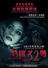 恐怖电影《B区32号》海报