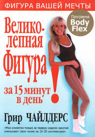 что такое бодифлекс