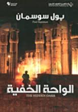 Paul Sussman Al-Waha al-khafiya (Arabische Bücher: alkutub.de ...