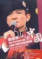 刘德华2004-2005幻影中国巡回