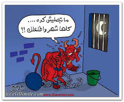 صور الشيطان في رمضان هههههههههههه Images?q=tbn:ANd9GcQsB3jLcC-45Fa_TRKYWztvQ5-KAWJtmLYmRw3OpL-nNmkz9gOPbw