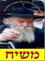 הרבי כמשיח