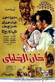 Khen Al-Khaliley خان الخليلى