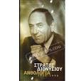 Stratos Dionisiou, Anthology