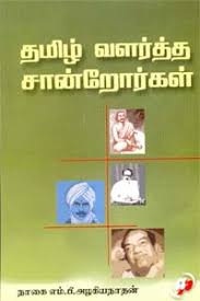 தமிழ் வளர்த்த சான்றோர்கள் - Tamil Valartha ... - 1062